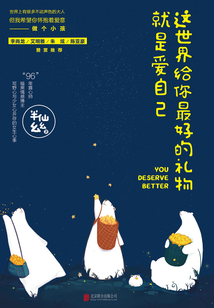 這世界給你最好的禮物就是愛自己