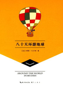 崇文讀書館：八十天環游地球