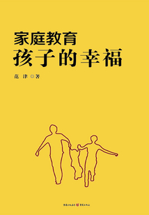 家庭教育：孩子的幸福