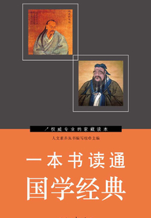 一本書讀通國學(xué)經(jīng)典
