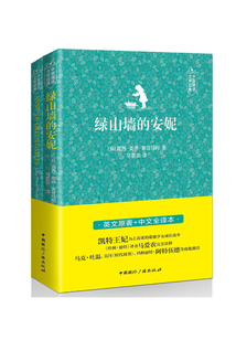 绿山墙的安妮(中英双语 两册装)