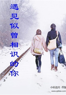 遇見似曾相識(shí)的你