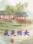 我是猎女在线阅读