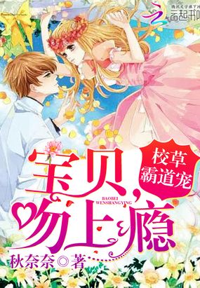 校草霸道宠:宝贝,吻上瘾在线阅读