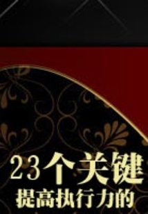 提高執行力的23個關鍵