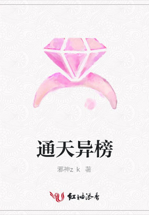 通天异榜
