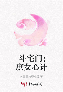 斗宅门:庶女心计