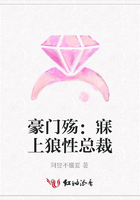 豪門殤：寐上狼性總裁在線閱讀
