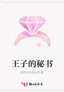 王子的秘书