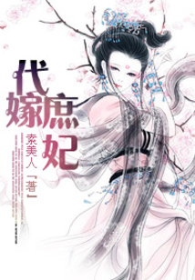 代嫁庶妃