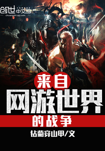 來自網游世界的戰爭