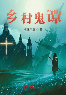 鄉村鬼譚