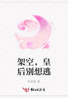 架空，皇后別想逃在線(xiàn)閱讀