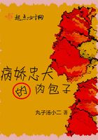 病嬌忠犬的肉包子在線閱讀