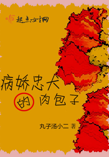 病嬌忠犬的肉包子