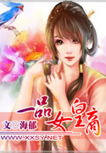 一品女皇商