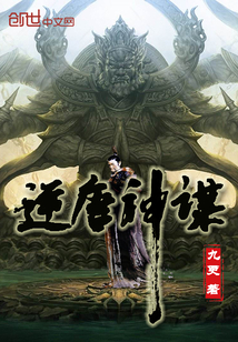 逆唐神謀