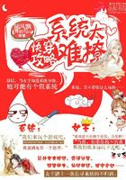 快穿攻略：系統(tǒng)太難撩在線閱讀