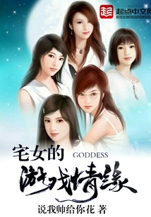 宅女的游戲情緣