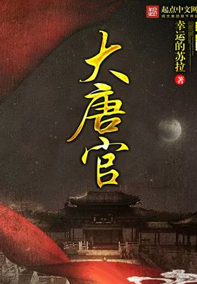 大唐官在线阅读