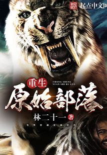 重生原始部落 cover
