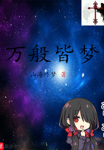 萬般皆夢