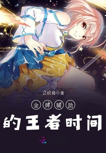 金牌輔助的王者時間