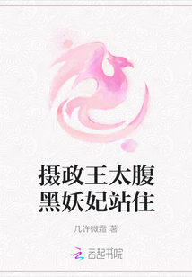 攝政王太腹黑妖妃站住