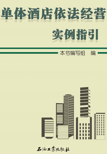 單體酒店依法經(jīng)營實例指引