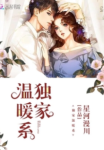 獨家溫暖系