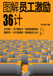 图解员工激励36计