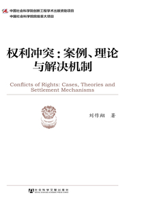 權(quán)利沖突：案例、理論與解決機(jī)制