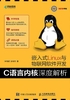 嵌入式Linux与物联网软件开发：C语言内核深度解析