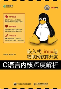 嵌入式Linux與物聯網軟件開發：C語言內核深度解析