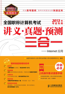 全國職稱計(jì)算機(jī)考試講義、真題、預(yù)測三合一:Internet應(yīng)用