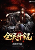 全民斗鯤在線閱讀