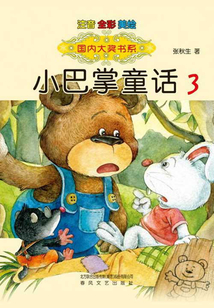 小巴掌童话3