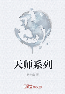 天师系列