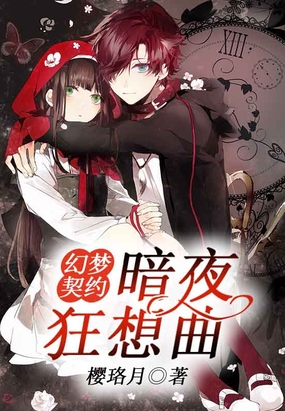 幻梦契约：暗夜狂想曲在线阅读