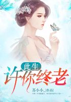 此生許你終老在線閱讀