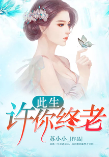 此生許你終老