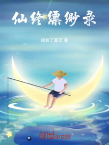 仙終縹緲錄