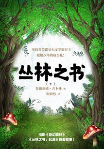 叢林之書（下）