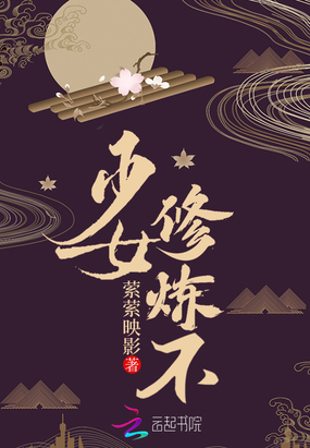 少女，修炼不在线阅读