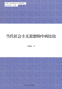 當(dāng)代社會主義思想的中西比較