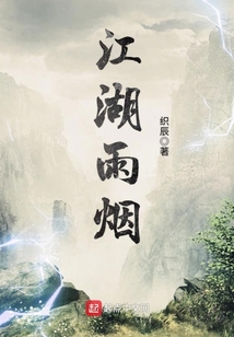 江湖雨煙