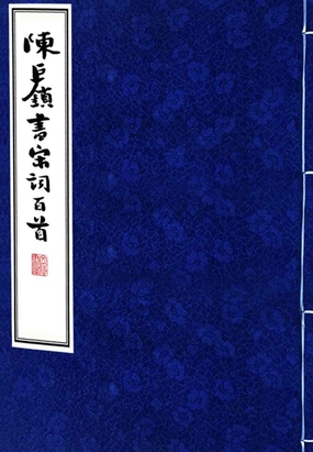 陈巨锁书宋词百首最新章节全文无弹窗在线阅读-QQ阅读中文仙侠网