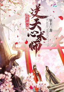 絕世神醫逆天心術師