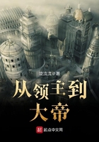 從領主到大帝在線閱讀
