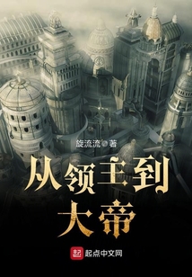 從領(lǐng)主到大帝
